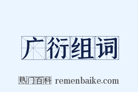 广衍组词是什么意思的图片